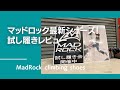 マッドロック最新シューズ！スタッフ寺本くんによる個人的なレビュー【グッぼる製品紹介】