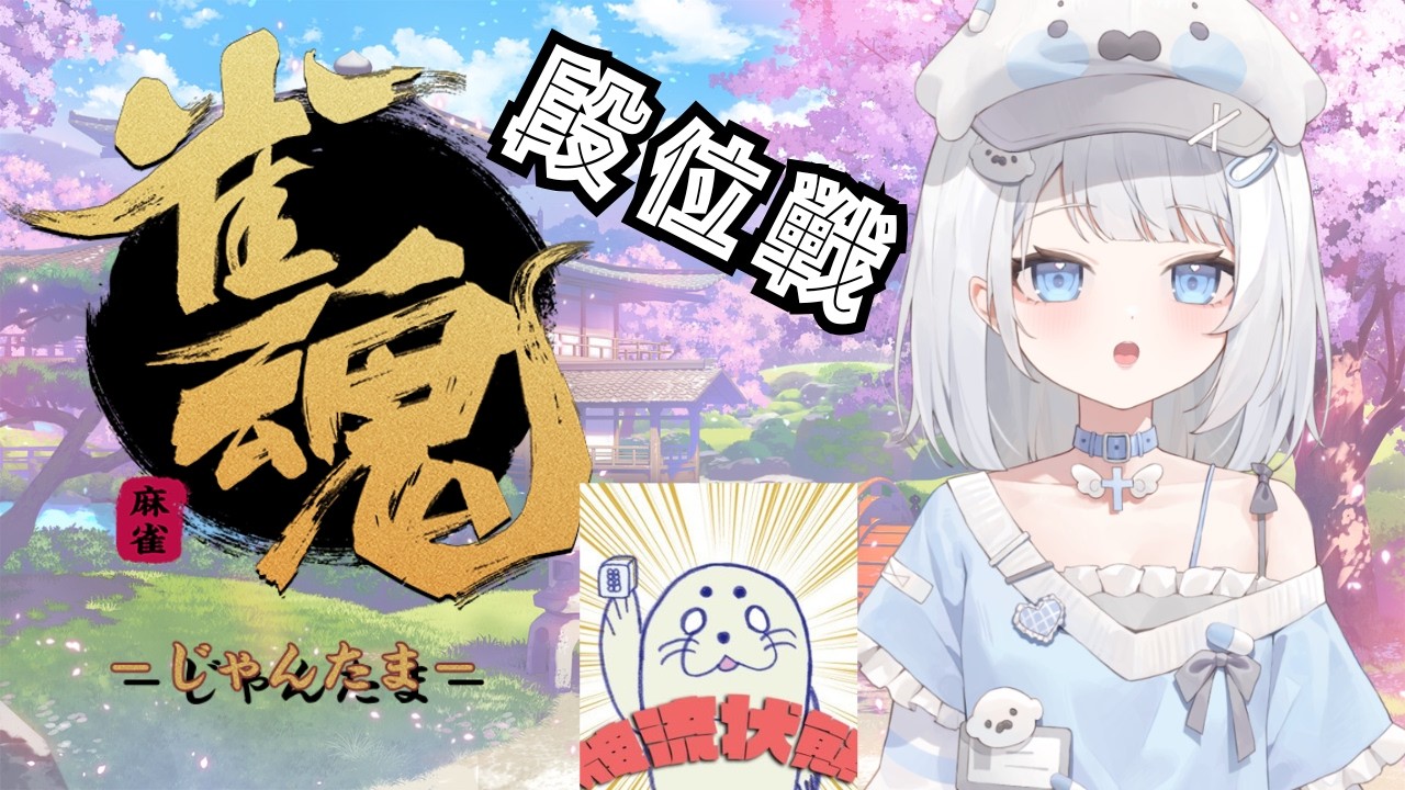 【お金貰ってないのに】天鳳20000戦打った男の雀魂【段位戦】【#雀魂 】魂天目指して玉の間配信 雀聖2(2200) 研究会の前にちょっとだけ 詳しくは概要欄で