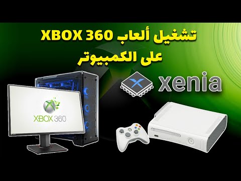 تشغيل العاب اكس بوكس 360 على الكمبيوتر | XBOX 360 | Xenia | XBOX 360 Games on PC