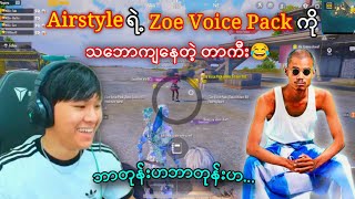 airstyleရဲ့zoe voice packကိုသဘောကျနေကြတဲ့တာကီးနဲ့MOGအဖွဲ့သားများ😂#taka#pubgmobile