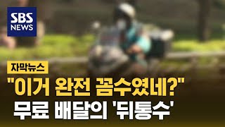 "이거 완전 꼼수였네?"…무료 배달의 '뒤통수' (자막뉴스) / SBS