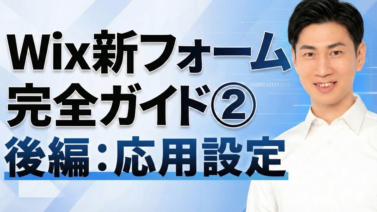 Wix "新" フォーム 完全ガイド② | 後編 : 応用設定 | キャプチャ動画で分かりやすく解説