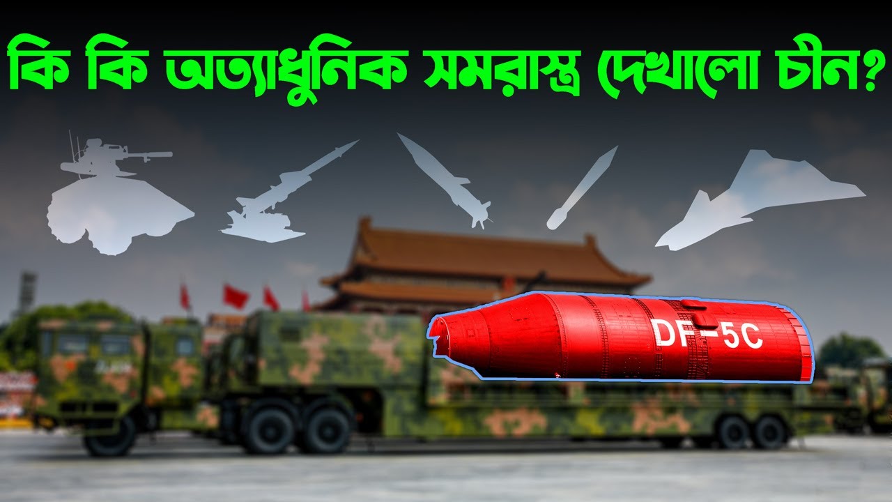 চীনের প্রদর্শিত সমরাস্ত্রে খোদ মার্কিনীদের দুশ্চিন্তা | US Worries Chinese New Weapons