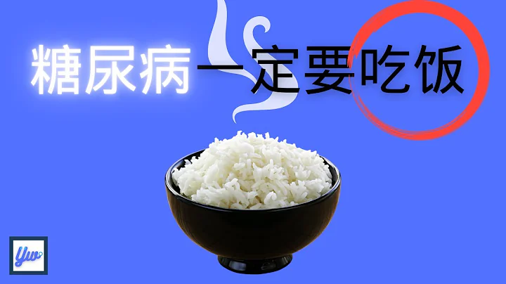 糖尿病一定要吃饭。吃饭让血糖变好的4个原因。 - 天天要闻