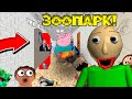 БАЛДИ ПРЕВРАТИЛ СВОЮ ШКОЛУ В ЗООПАРК! Baldi’s Basics in Education and Learning Мод