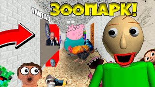 БАЛДИ ПРЕВРАТИЛ СВОЮ ШКОЛУ В ЗООПАРК! Baldi’s Basics in Education and Learning Мод