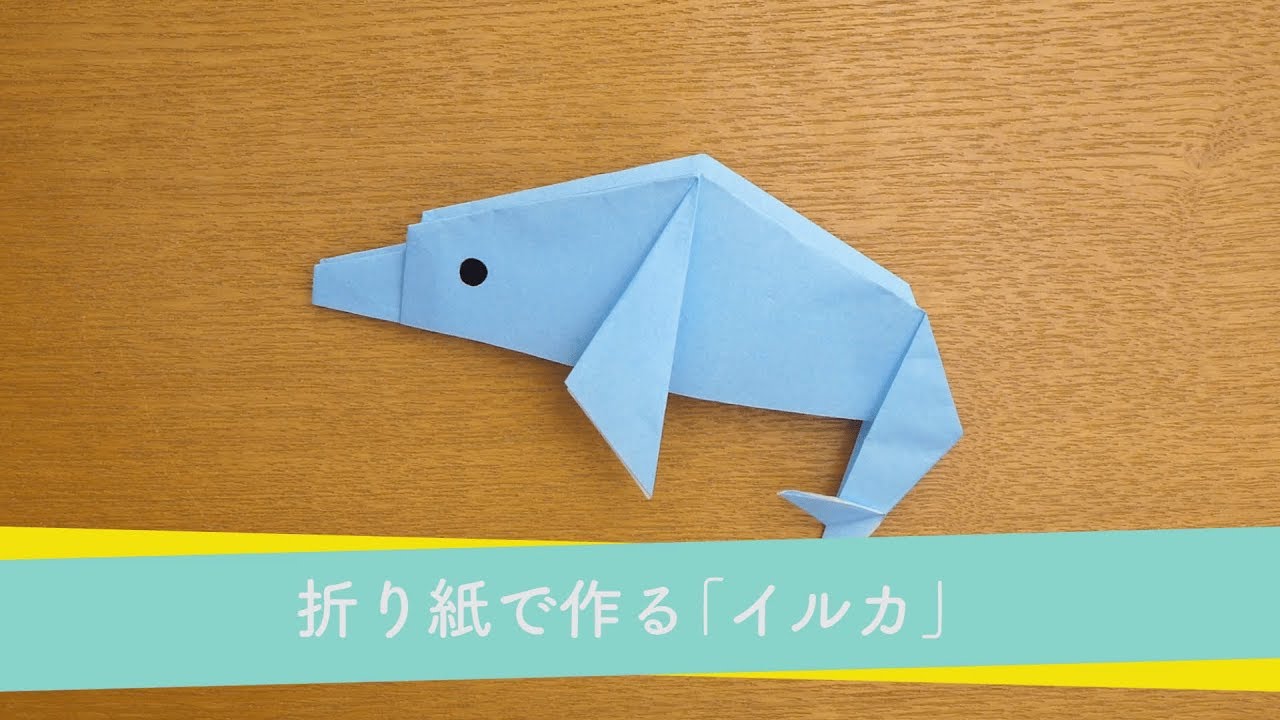 折り紙 15 イルカの折り方 動物折り紙 Dolphin Origami 折り紙 バズウォール