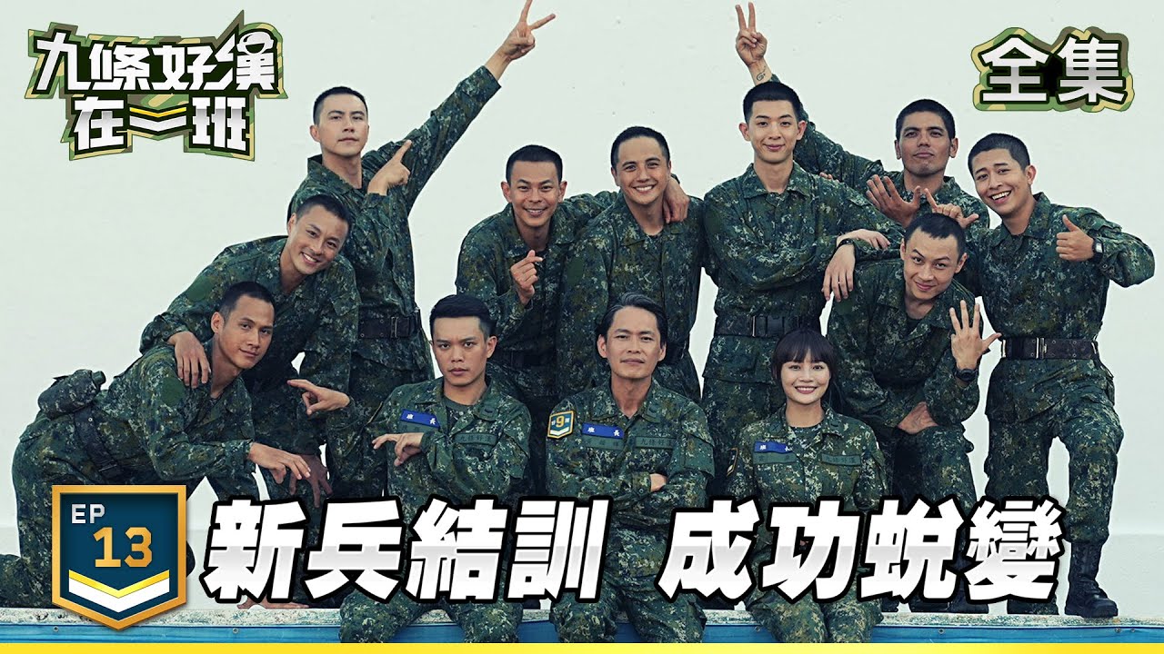 九條好漢在一班 EP13｜結訓了！嘉賓現身見證榮耀時刻 新兵感動淚崩