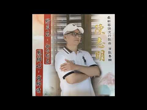 06.浪子回頭- 2020年 陳志明 最新客語流行歌曲 演歌專輯 (字幕版)