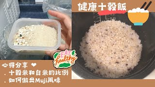 健康十穀飯-如果煮出無印風味？ | 里想煮意Leisure Cooking 