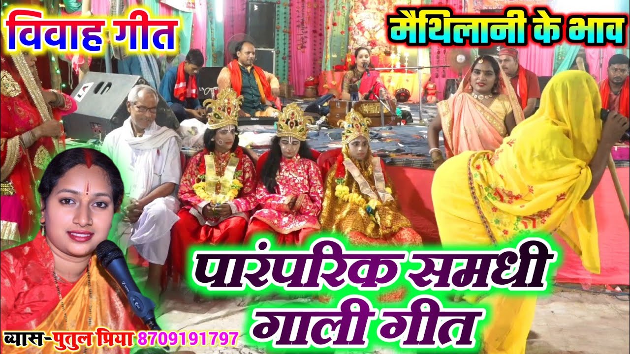 #Ram_vivah_geet पारंपरिक समधी गाली गीत #Video मैथिली विवाह गीत | Vyas Putul Priya #viral_vivah_geet