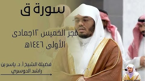 تلاوة رائعة|سورة ق كاملة - مكررة لأكثر من مرة-فضيلة الشيخ أ. د. ياسر الدوسري|فجر الخميس ١٢-٥-١٤٤٦ه‍