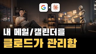 클로드 코드와 구글 워크스페이스 CLI로 메일, 캘린더, 스프레드시트 자동화하는 법 (코딩 필요 없음)