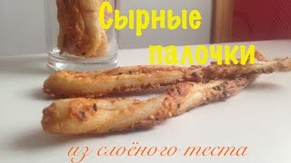 Сырные палочки | Рецепт сырных палочек из слоёного теста Сырные палочки | Рецепт сырных палочек из слоёного теста