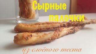 Сырные палочки | Рецепт сырных палочек из слоёного теста