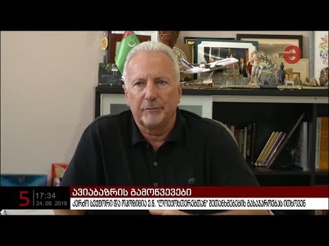 აშშ-სთან პირდაპირი ავიამიმოსვლის რეალისტურ პერსპექტივას საავიაციო სფეროს სპეციალისტები აფასებენ