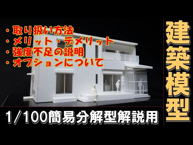 建築模型 集合住宅 1/100 住宅模型】1/100簡易分解型模型の取り扱い方法、メリット