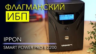 Обзор IPPON Smart Power Pro II 2200 – ультимативный ИБП