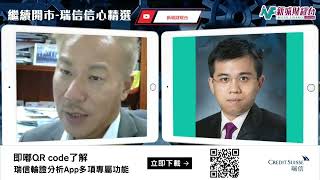 【繼續開市-瑞信信心精選】2023年5月30日 星期二｜恒指續創新低  港股恐進入熊市 科技股無一倖免｜黃師傅黃瑋傑 何啟聰