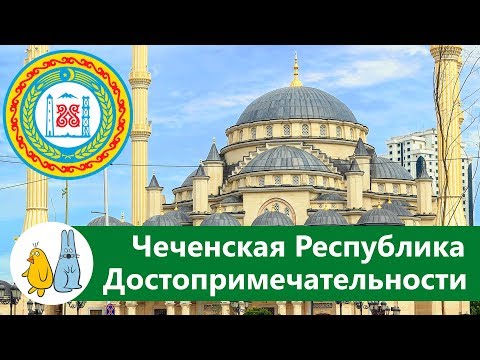 Чечня главные достопримечательности