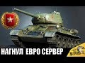 ПСИХ НА Т-34-85 СЛОМАЛ  ЕВРОСЕРВЕР! ВСЕ ПРОТИВНИКИ ОФИГЕЛИ в World of Tanks