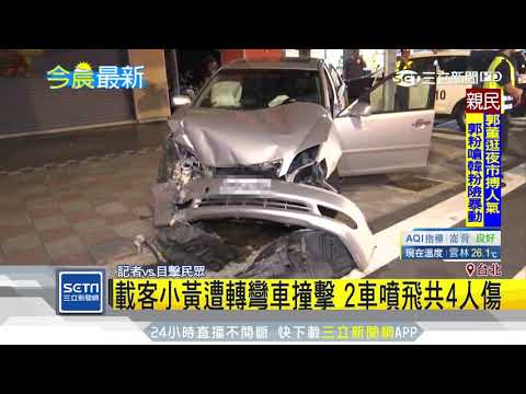 疑轉彎搶快釀禍　轎車路口撞小黃4人傷｜三立新聞台
