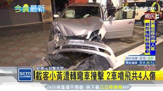 疑轉彎搶快釀禍　轎車路口撞小黃4人傷｜三立新聞台