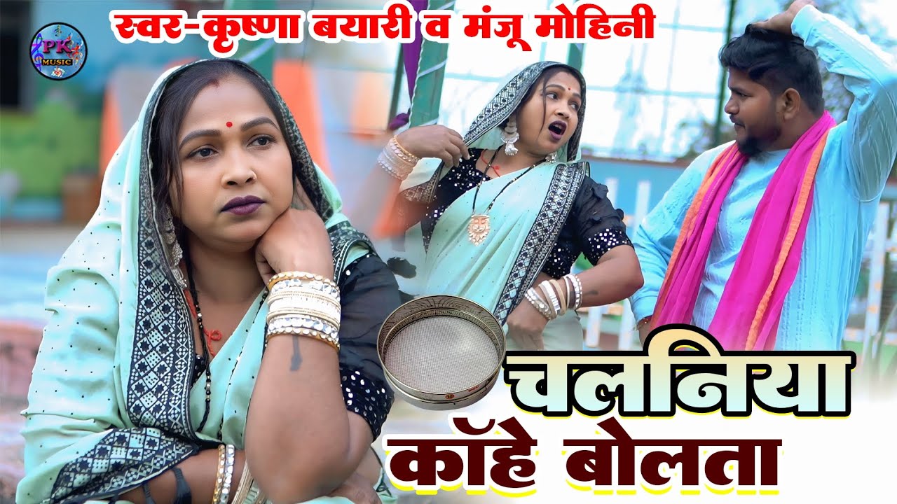 #Video | चलनिया काहे बोलता | Manju mohini , krishna bayari | #मंजू मोहिनी, #dehatinachgeet 