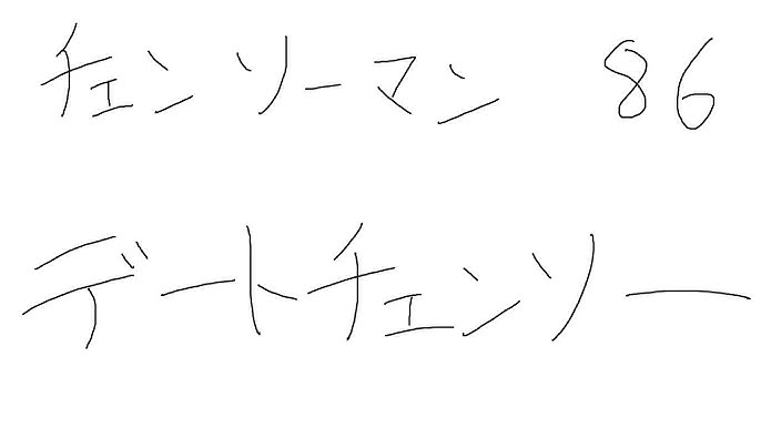 ネタバレ注意 チェンソーマン７８話の感想を語りたいだけ Youtube