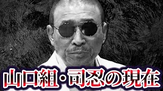 日本裏社会の頂点六代目山口組組長司忍の現在が20億円で保釈された男ヤザ界の生きる伝説