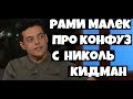 Рами Малек комментирует неловкую ситуацию с Николь Кидман