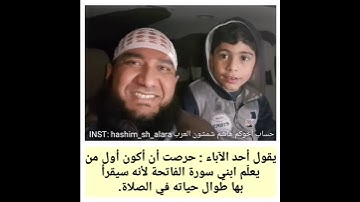 احرص على تعليم ابنك سورة الفاتحة  -  هاشم شمشون العرب