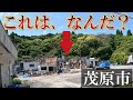【謎の建造物】茂原駅のもう一つの未開通道路に行ったあとに向かった場所に謎の建物が…