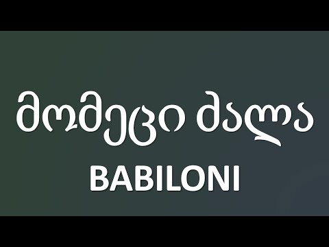 BABILONI - მომეცი ძალა / Momeci Dzala (ტექსტი Lyrics)