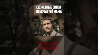 Вы не поверите насколько глубокие сюжетные связи в серии игр MAFIA! #mafia #мафия