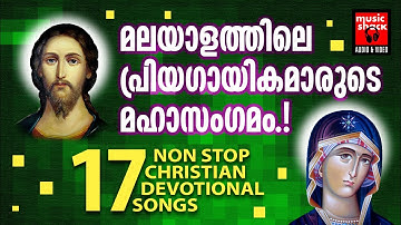 ക്രിസ്തീയരംഗത്തെ പ്രമുഖഗായികമാർഅണിനിരക്കുന്ന പ്രത്യേകഗാനസമാഹാരം | ChristianDevotionalSongs Malayalam