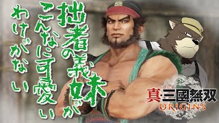 ＃２ そんな優しくしないで　どんな顔すればいいの【真・三國無双 ORIGINS】