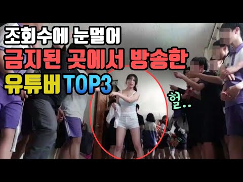 조회수에 눈멀어 금지된 곳에서 방송한 유튜버 TOP3