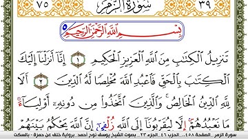 سورة الزمر مكتوبة يوسف نوح احمد برواية خلف عن حمزة بالسكت العام
