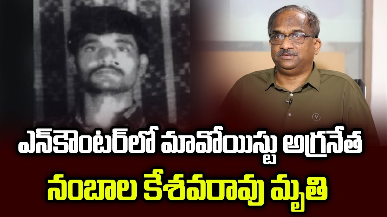 ఎన్‌కౌంటర్‌లో మావోయిస్టు అగ్రనేత నంబాల కేశవరావు మృతి | Top Maoist Leader Nambala Keshav Rao Killed |