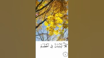 سورة الهمزة ، قرآن كريم