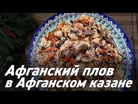 Афганский плов в афганском казане / Вкусно готовим