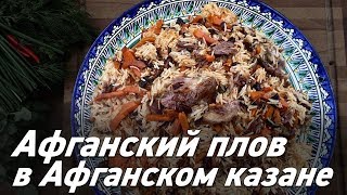 Афганский плов в афганском казане / Вкусно готовим