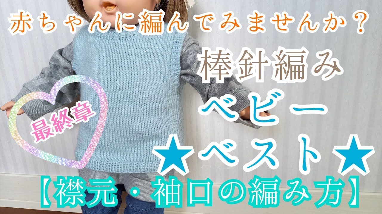 棒針編み 赤ちゃんに棒針編みでシンプルなベビーベスト編んでみませんか 最終章 襟元 袖口編 Youtube