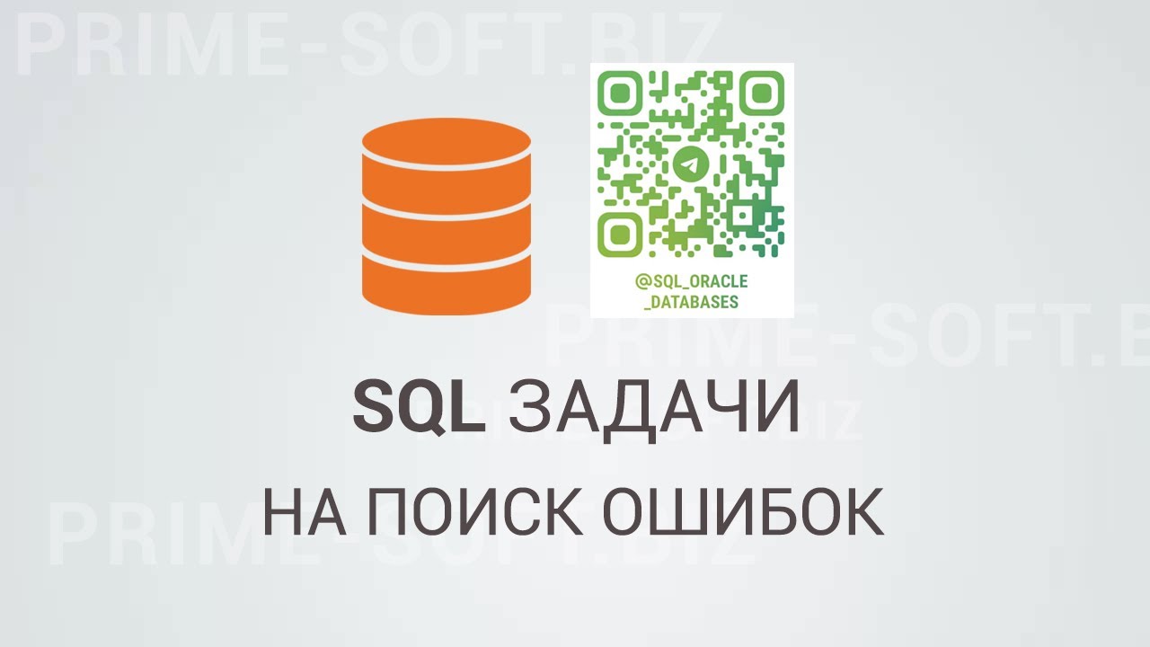 SQL задачи на поиск ошибок  ⭐⭐⭐