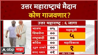 Uttar Maharashatra Lok Sabha 2024 Opinion Poll : उत्तर महाराष्ट्राचं मैदान कोण गाजवणार? ABP Majha