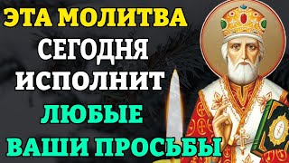 Сегодня ЭТА МОЛИТВА ИСПОЛНИТ ЛЮБЫЕ ВАШИ ПРОСЬБЫ! Молитва Николаю Чудотворцу изменяющая судьбу