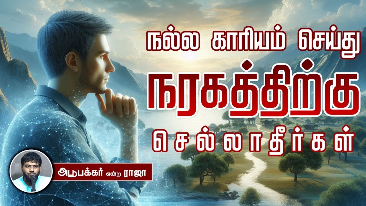 நல்ல காரியம் செய்து நரகத்திற்கு செல்லாதீர்கள்ᴴᴰ┇அபூபக்கர் என்ற ராஜா┇Way to Paradise Class