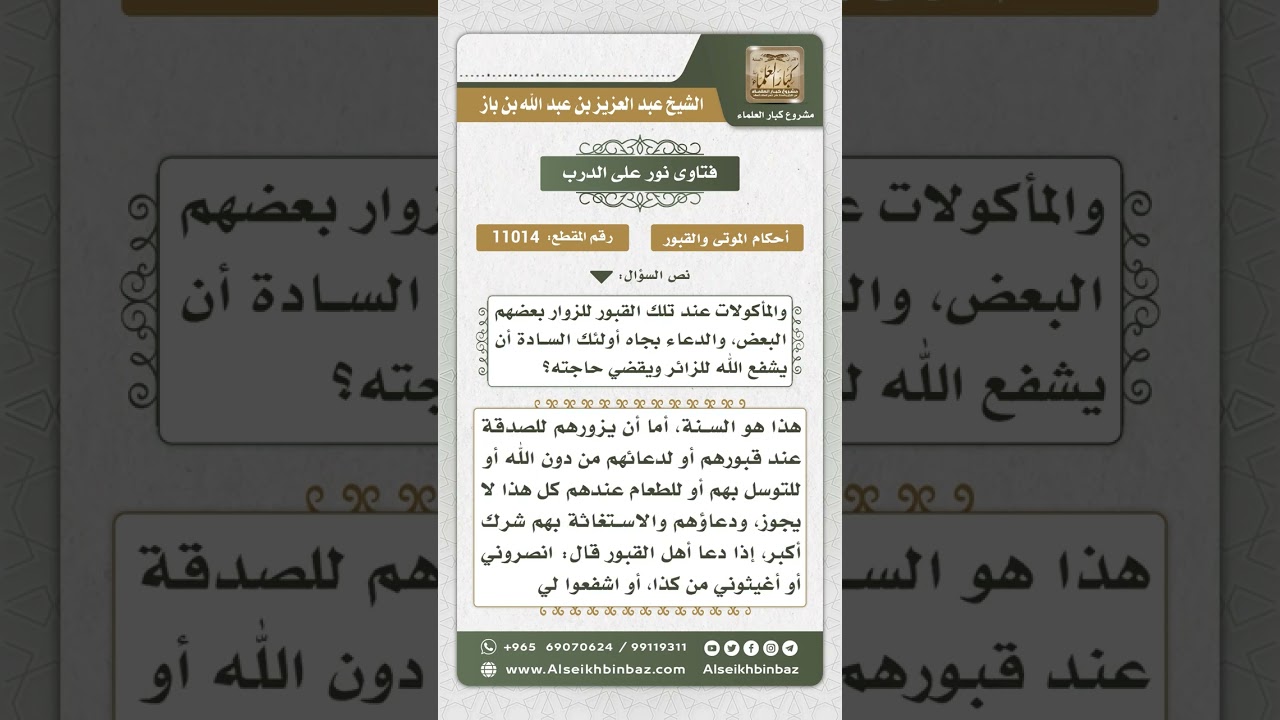 11014 - حكم زيارة قبور الأولياء وتقديم الهدايا عندها والصدقات والدعاء بجاههم -  نور على الدرب