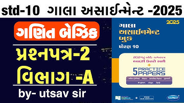 Std 10 maths gala assignment solution 2025 paper 2(vibhag-A)| dhoran 10 ganit gala assignment 2025